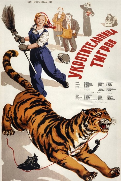 Укротительница тигров movie poster player