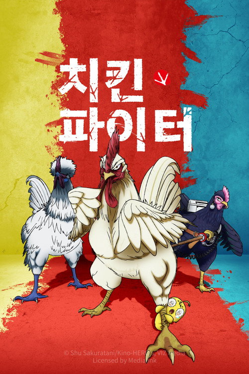 치킨 파이터