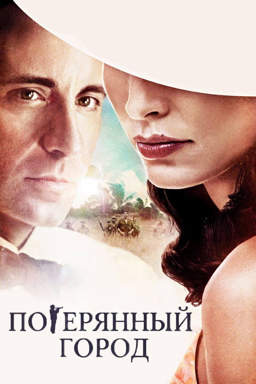 Потерянный город