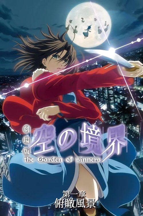 Kara no Kyoukai 1: Fukan Fuukei 2007