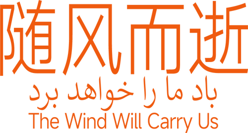 باد ما را خواهد برد