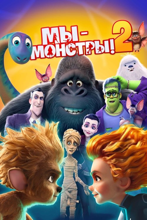Monster Family 2 poster