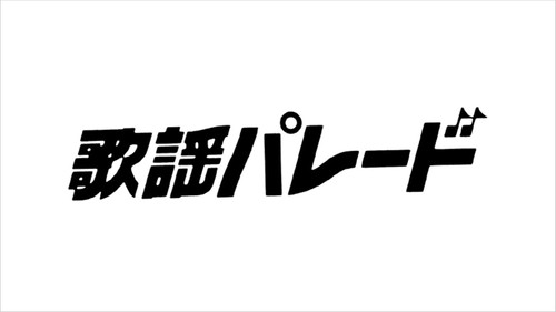NHK歌謡パレード - Season 1 Backdrop Blur