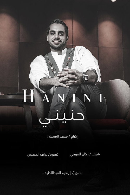 حنيني