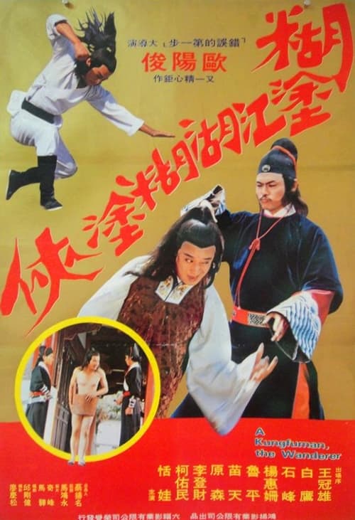 浪子遊龍 (1978) poster