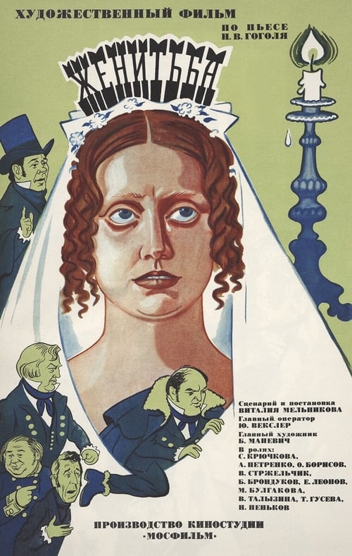 Poster Женитьба 1978