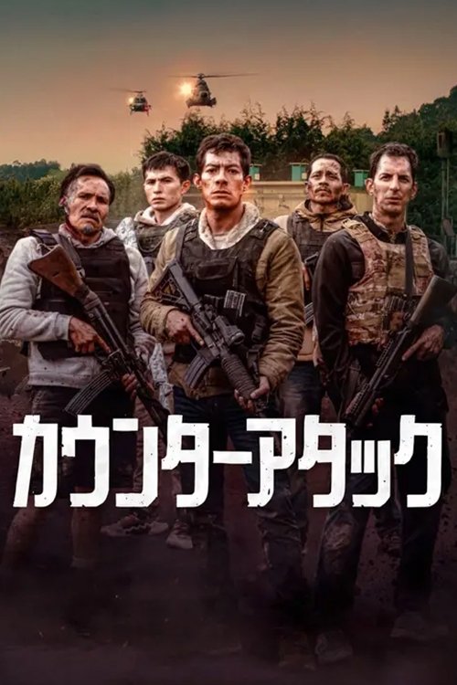 カウンターアタック