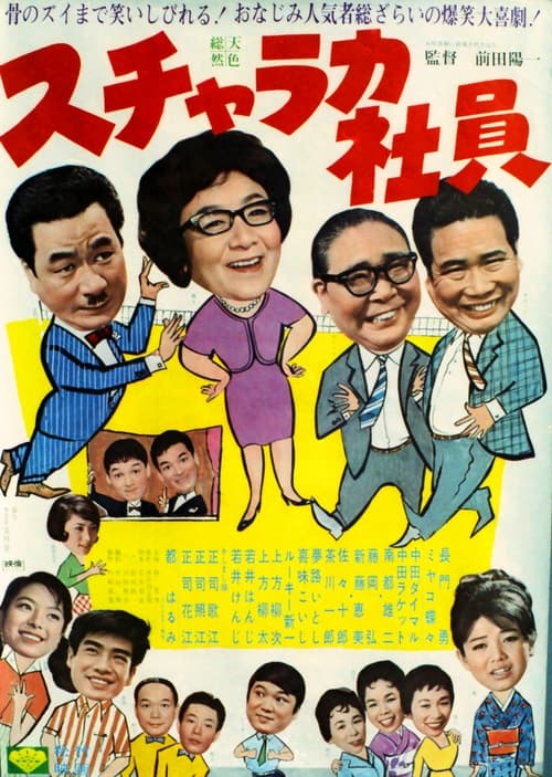 スチャラカ社員 (1966)