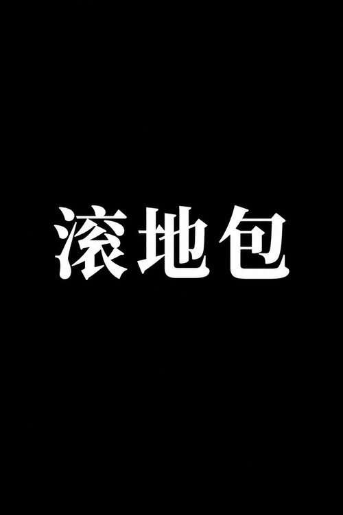 Cartell de 滚地包