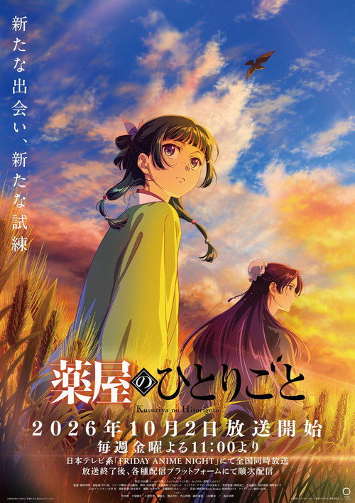 药屋少女的呢喃 第三季