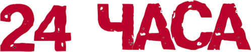 24 часа