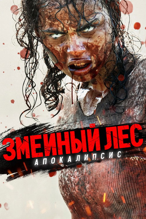 Апокалипсис: Дорога мертвецов
