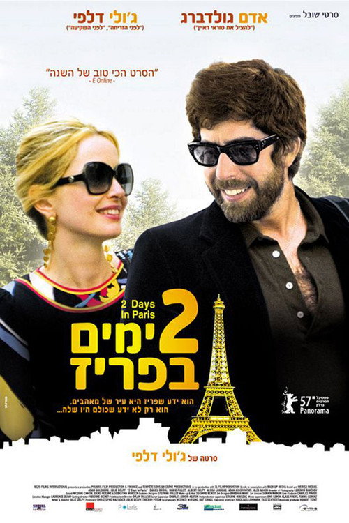 2 ימים בפריז