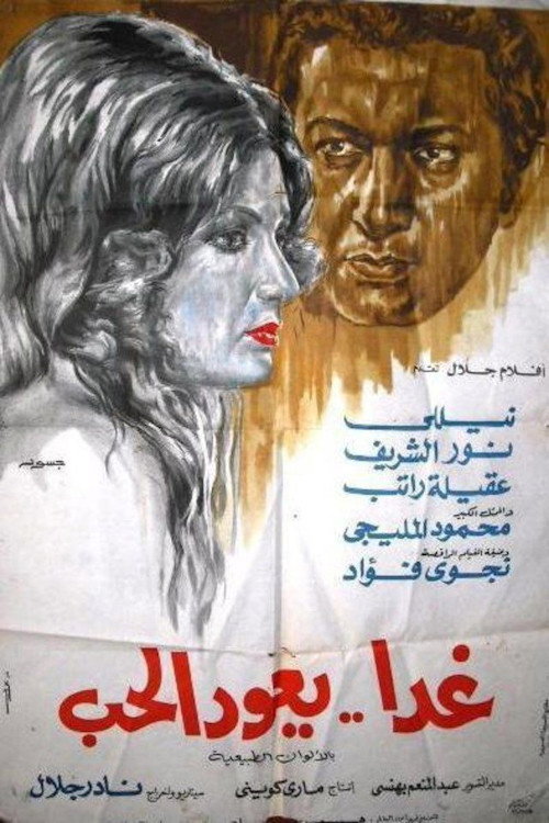 غدًا يعود الحب