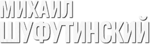 Михаил Шуфутинский - Юбилейный концерт "АРТИСТ"