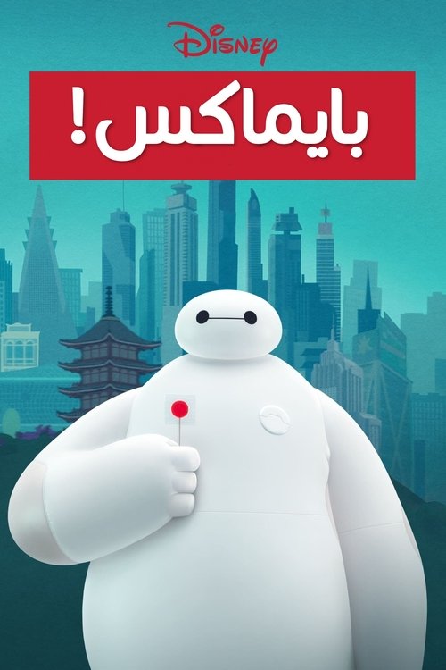 Poster for بايماكس!