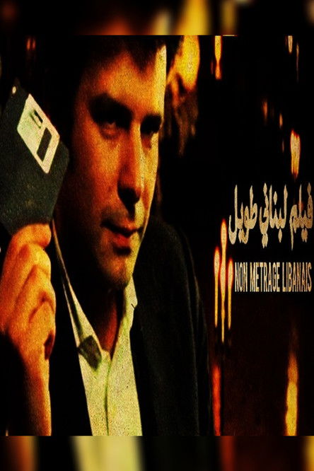 فيلم لبنانى طويل