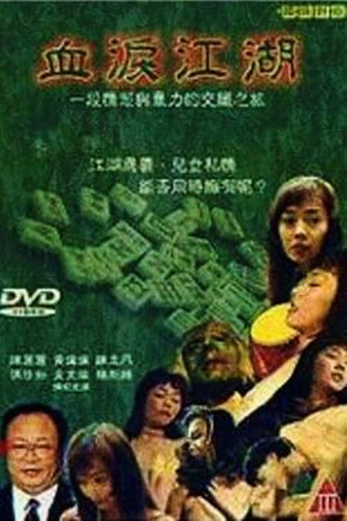 血泪江湖 (1990) poster