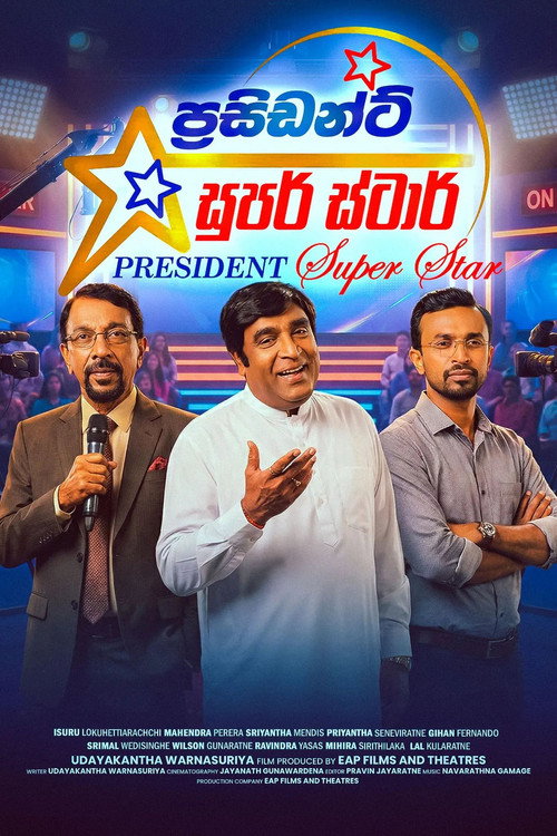 ප්‍රසිඩන්ට් සුපර් ස්ටාර්