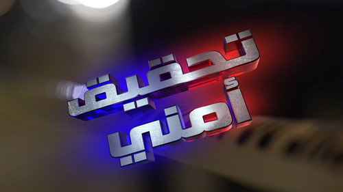 تحقيق أمني - Season 1 Backdrop Blur