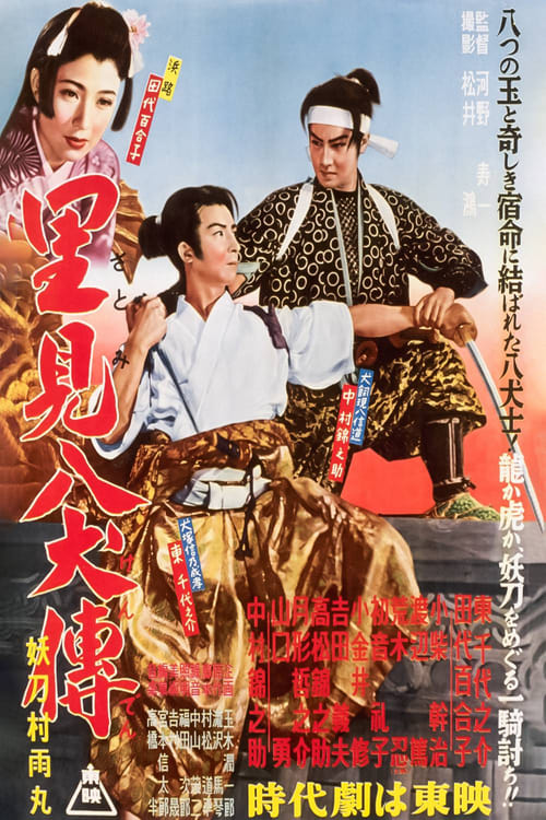 里見八犬傳　第一部　妖刀村雨丸 (1954)