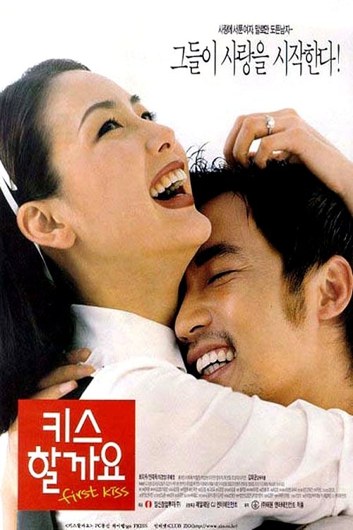 키스할까요 (1998)