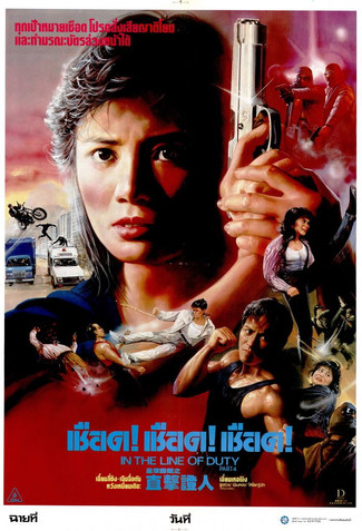 โปสเตอร์หนัง: 皇家師姐IV直擊證人