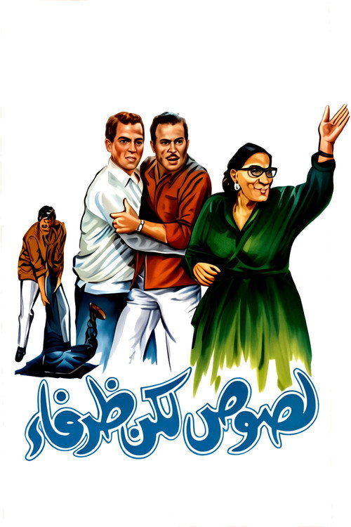 Affiche de لصوص لكن ظرفاء