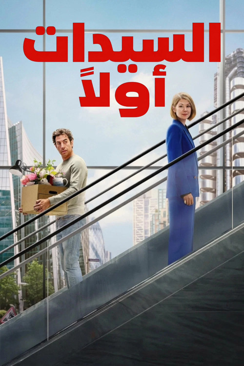 السيدات أولًا