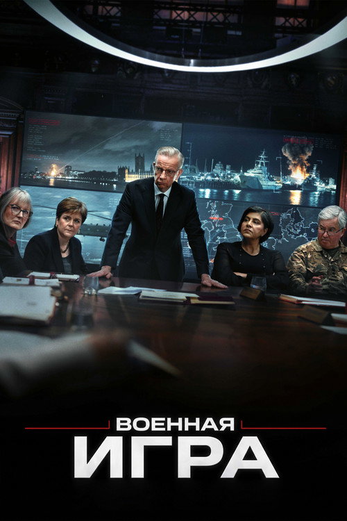 Военная игра