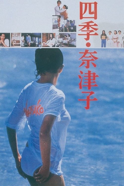 四季・奈津子 movie poster player