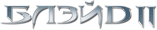 Блэйд 2