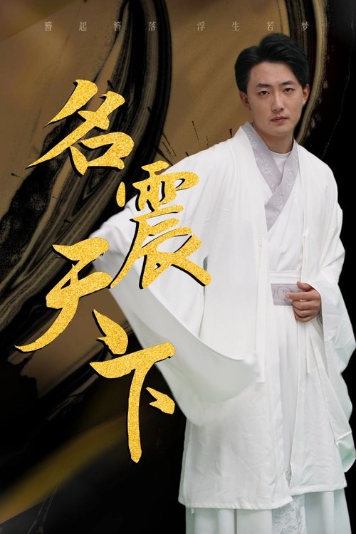 名震天下 (2023) poster