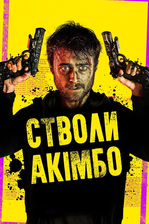 Стволи Акімбо