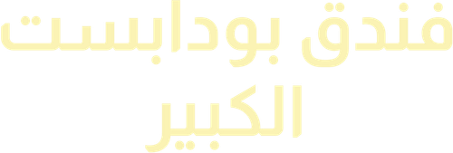 لوجو The Grand Budapest Hotel