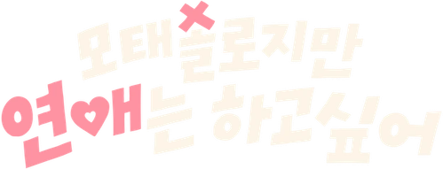 모태솔로지만 연애는 하고 싶어