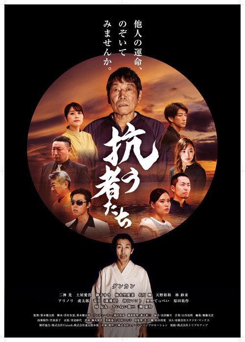 抗う者たち posteri