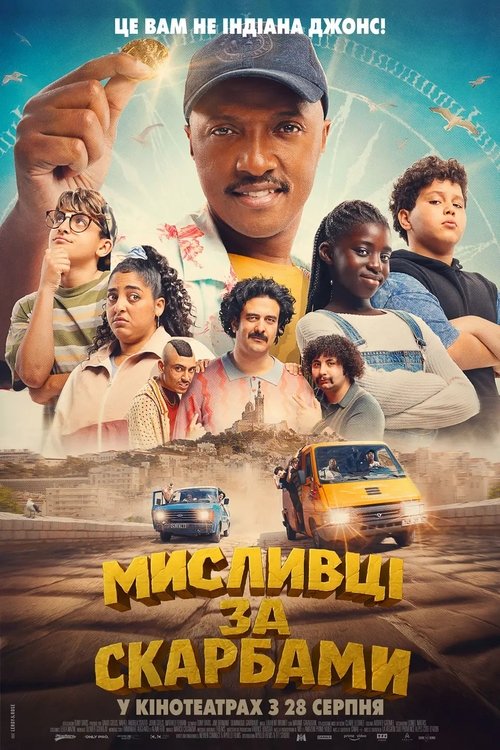 Мисливці за скарбами / Marius et les Gardiens de la Cité Phocéenne (2025) TMDB poster