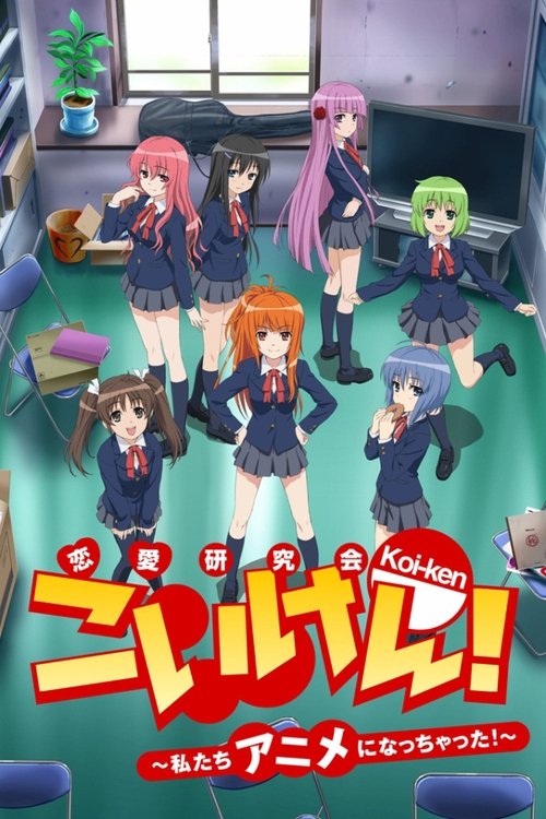 こいけん! 〜私たちアニメになっちゃった!〜 movie poster player