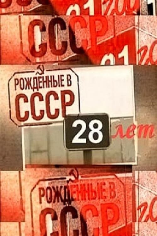Poster Рождённые в СССР: 28 лет 2012