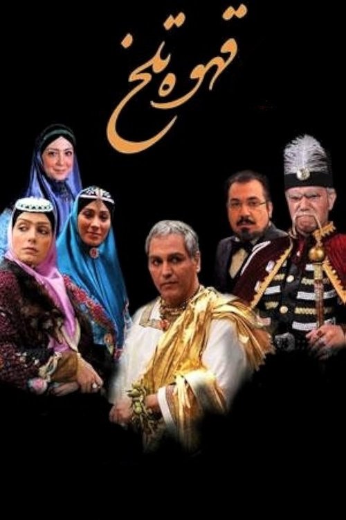 قهوه تلخ