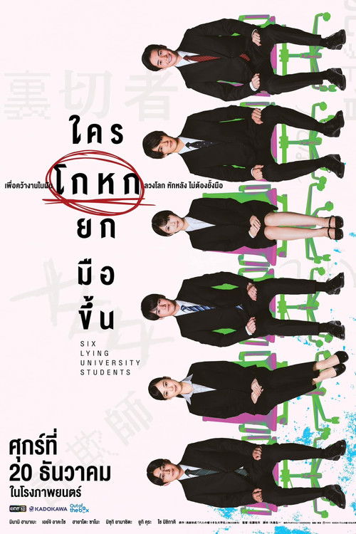 โปสเตอร์หนัง: ใครโกหกยกมือขึ้น