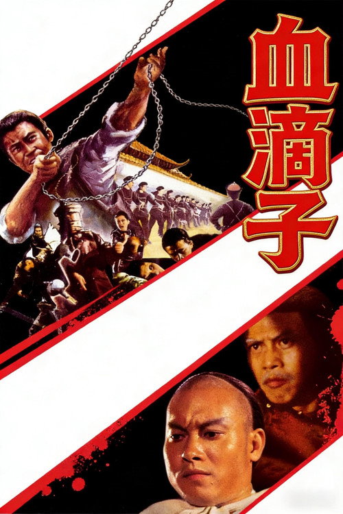 血滴子(系列)