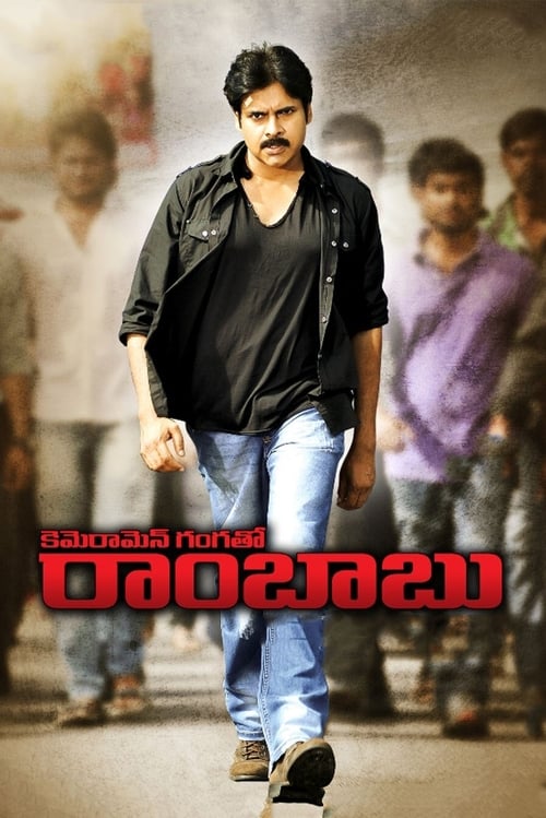 కెమెరామెన్ గంగతో రాంబాబు (2012) poster