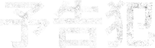 予告犯