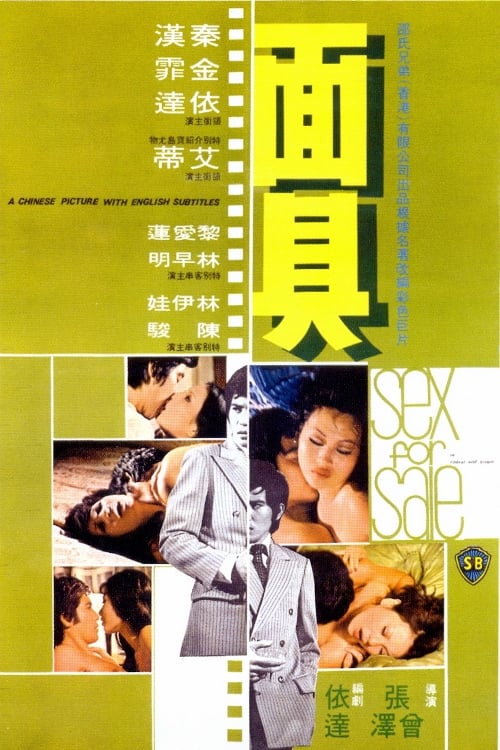 面具 (1974)