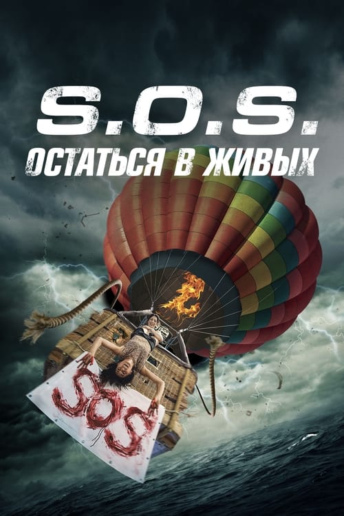 S.O.S. Survive or Sacrifice (2020)