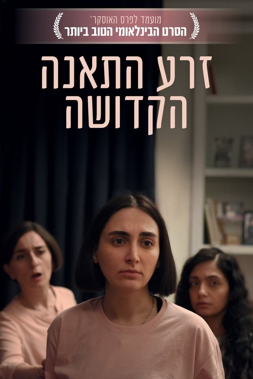 זרע התאנה הקדושה