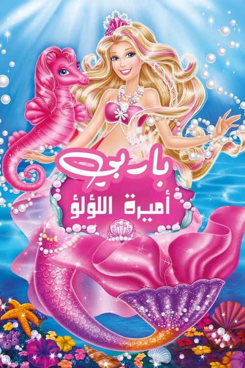 باربي أميرة اللؤلؤ