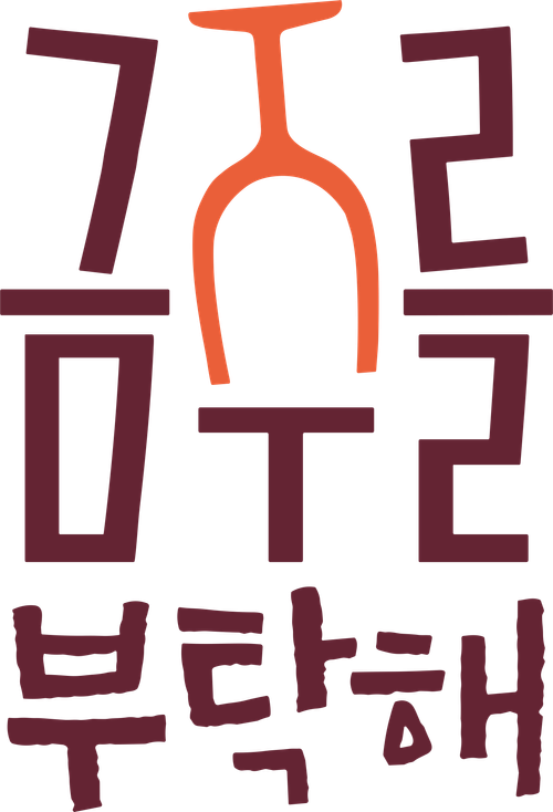 금주를 부탁해